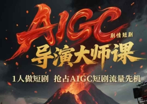 AIGC剧情短剧导演大师课，1人做短剧，抢占AIGC短剧流量先机-16888副业资讯