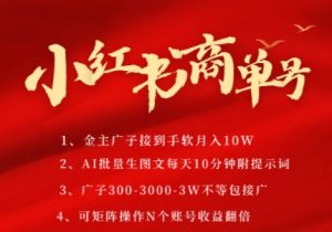 小红书商单号,AI轻松制作PLOG图文,商单接到手软3张-3k一条,每天轻松十分钟,矩阵n个账号,月入几个W-16888副业资讯