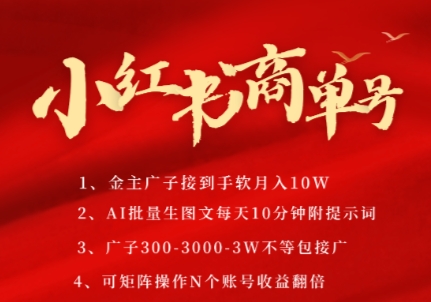 小红书商单号，AI轻松制作PLOG图文，商单接到手软3张-3k一条，每天轻松十分钟，矩阵n个账号，月入几个W-16888副业资讯