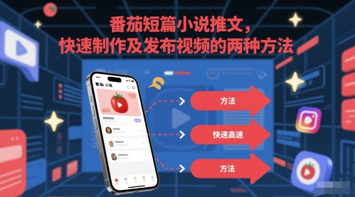 番茄短篇小说推文，快速制作及发布视频的两种方法-16888副业资讯