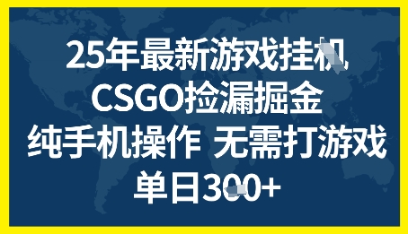 25年CSGO游戏搬砖，全自动挂G，不需要玩游戏，手机操作日入3张+【揭秘】-16888副业资讯