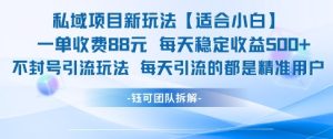 私域项目新玩法【适合小白】 一单收费88.每天稳定收益几张-16888副业资讯