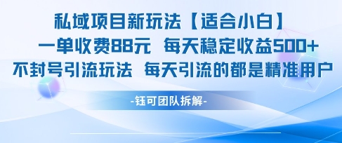 私域项目新玩法【适合小白】 一单收费88.每天稳定收益几张-16888副业资讯