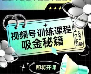 如何做好视频号,视频号训练课程,吸金秘籍-16888副业资讯