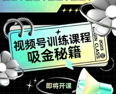 如何做好视频号，视频号训练课程，吸金秘籍-16888副业资讯
