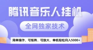 【腾讯音乐挂G】独家技术,项目红利期,可矩阵可放大,稳定月入5k+【揭秘】-16888副业资讯