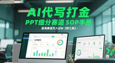 AI代写打金，PPT细分赛道SOP手册，蓝海赛道月入过W【附工具】-16888副业资讯