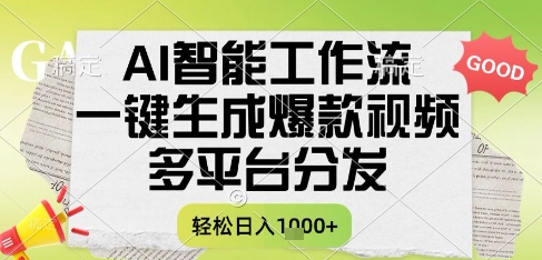 AI智能工作流，一键生成书单号爆款视频，多平台分发，每日收益多张【揭秘】-16888副业资讯