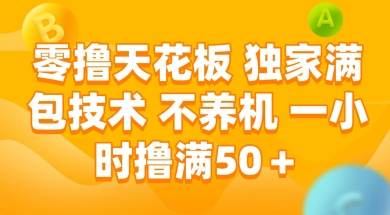 零撸天花板，独家满包技术 不养机 一小时撸满50+【揭秘】-16888副业资讯