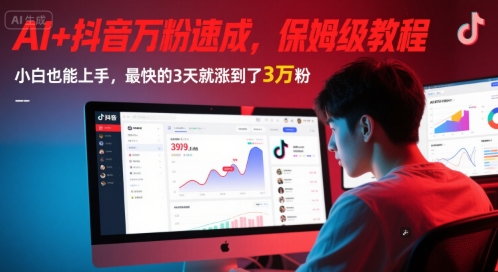 AI+抖音万粉速成，保姆级教程，小白也能上手，最快的3天就涨到了3万粉(更新中)-16888副业资讯