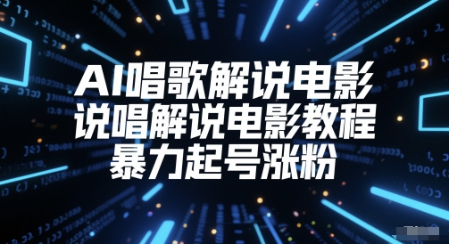 AI唱歌解说电影，说唱解说电影教程，暴力起号涨粉-16888副业资讯