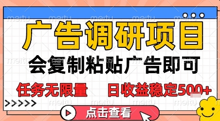 广告调研项目，会复制粘贴广告即可，任务无限量，日收益稳定5张【揭秘】-16888副业资讯