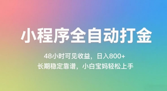 小程序全自动打金，48小时可见收益，日入几张，长期稳定靠谱，简单易上手【揭秘】-16888副业资讯