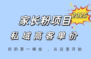 家长粉项目,一个可以长期变现暴利项目,私域高客单价,轻松完成你的人生第一桶金-16888副业资讯