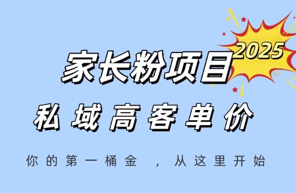 家长粉项目，一个可以长期变现暴利项目，私域高客单价，轻松完成你的人生第一桶金-16888副业资讯