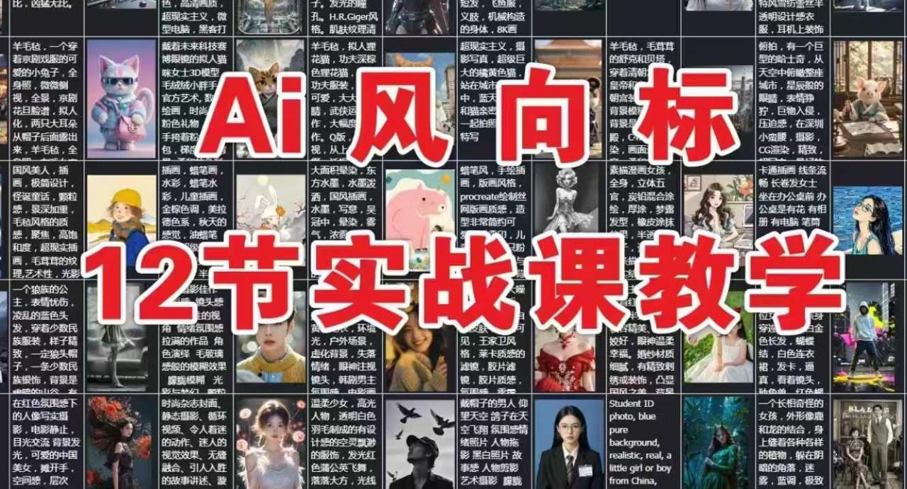 AI风向标：12节实战课教学-16888副业资讯