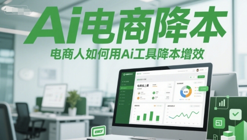 Ai电商降本增效线上课，电商人如何用Ai工具降本增效-16888副业资讯