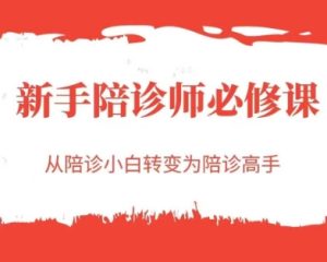 新手陪诊师必修课,从陪诊小白转变为陪诊高手-16888副业资讯