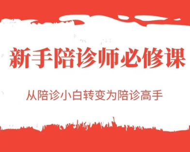 新手陪诊师必修课，从陪诊小白转变为陪诊高手-16888副业资讯