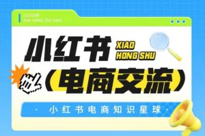 红薯电商知识星球,小红书电商交流-16888副业资讯