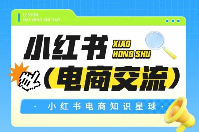 红薯电商知识星球，小红书电商交流-16888副业资讯