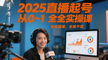 2025直播起号从0~1全实操课，全是干货-16888副业资讯