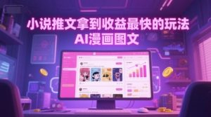 小说推文拿到收益最快的玩法,AI漫画图文-16888副业资讯