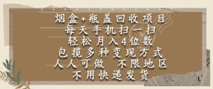 烟盒瓶盖回收项目,每天手机扫一扫,轻松月入4位数,人人可做,不限地区,不用快递【揭秘】-16888副业资讯