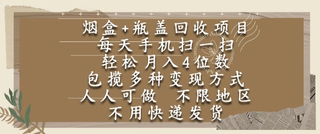 烟盒瓶盖回收项目，每天手机扫一扫，轻松月入4位数，人人可做，不限地区，不用快递【揭秘】-16888副业资讯