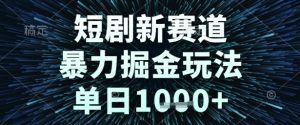短剧新赛道,暴力掘金玩法,单日1k+【揭秘】-16888副业资讯