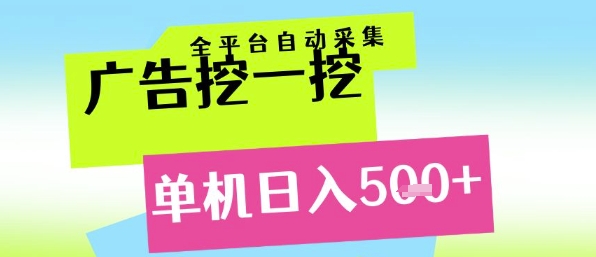广告挖一挖全自动采集，单机日入5张+，小白轻松矩阵【揭秘】-16888副业资讯