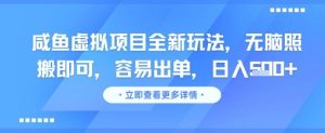 咸鱼虚拟项目全新玩法,无脑照搬即可,容易出单,日入几张-16888副业资讯