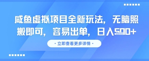 咸鱼虚拟项目全新玩法，无脑照搬即可，容易出单，日入几张-16888副业资讯