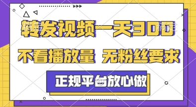 转发视频一天3张+，正规平台放心做，不看播放量，无粉丝要求，随时随地挣收益【揭秘】-16888副业资讯