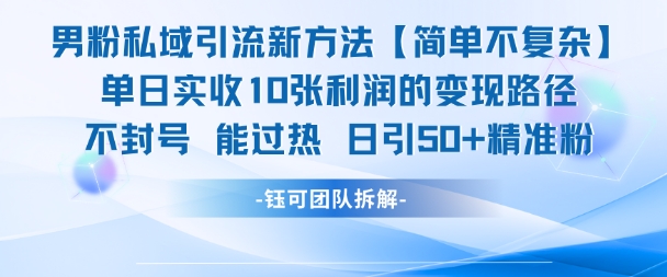 男粉私域引流新方法，单日收10张利润，日引流50+精准粉-16888副业资讯