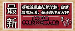 最新得物流量主托管计划,独家原创玩法,每天操作五分钟,多号无上限,单号日入5张+矩阵可放大【揭秘】-16888副业资讯
