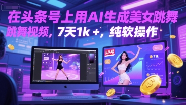 在头条号上用AI生成美女跳舞视频，7天1k+，纯软件操作-16888副业资讯