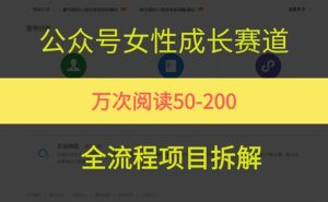 公众号女性赛道,最近爆火系列,条条作品阅读量10w+-16888副业资讯