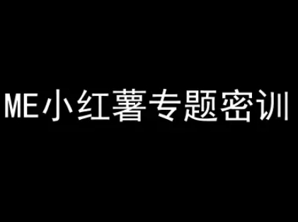 ME小红薯专题密训-小红书电商教程-16888副业资讯