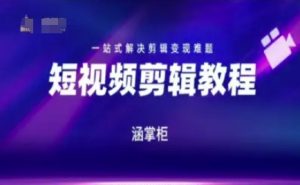 短视频极速变现训练营,一站式解决剪辑变现难题-16888副业资讯
