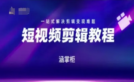 短视频极速变现训练营，一站式解决剪辑变现难题-16888副业资讯