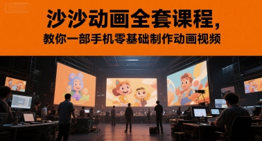 沙沙动画全套课程，教你一部手机零基础制作动画视频-16888副业资讯