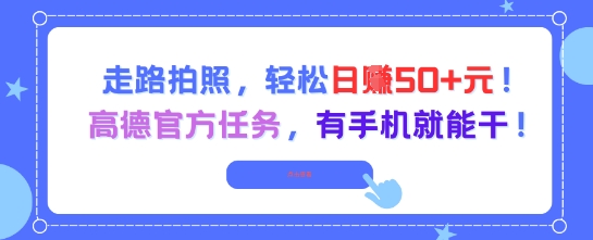 走路拍照，轻松日入50+!高德官方任务，有手机就能干-16888副业资讯