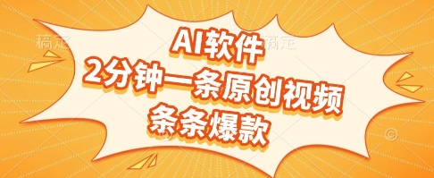 AI软件，2分钟一条原创视频，条条爆款，挣创作者分成和流量收益【揭秘】-16888副业资讯
