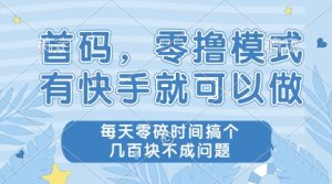 首码,零撸模式,有快手就可以做,每天零碎时间搞个几张不成问题【揭秘】-16888副业资讯