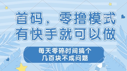 首码，零撸模式，有快手就可以做，每天零碎时间搞个几张不成问题【揭秘】-16888副业资讯