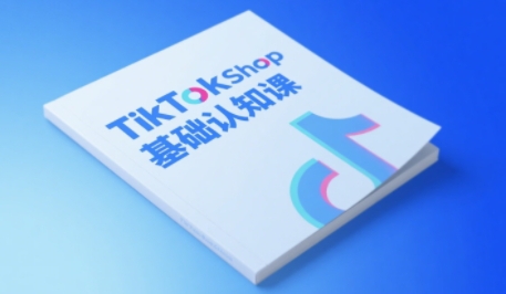 TikTok小店基础认知课，助力学员从 0 到 1 掌握 TikTok 电商运营全链路认知-16888副业资讯