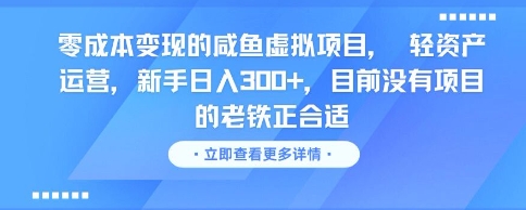 零成本变现的咸鱼虚拟项目， 轻资产运营，新手日入3张+，目前没有项目的老铁正合适-16888副业资讯
