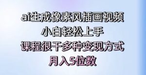 ai生成像素风插画视频,小白轻松上手,课程很干多种变现方式,月入5位数-16888副业资讯