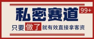 小红书某音私密赛道引流获客 自热矩阵日引200+【揭秘】-16888副业资讯